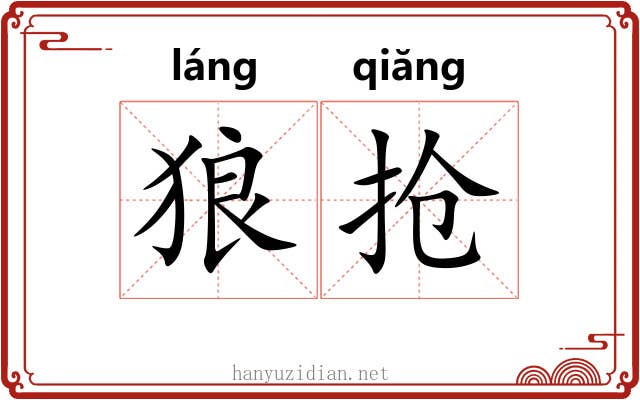 狼抢