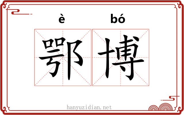 鄂博