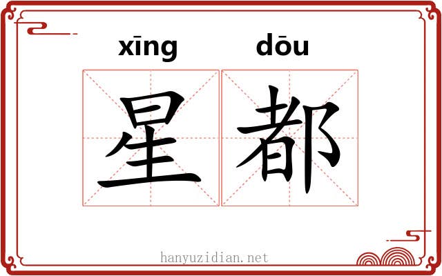 星都 星都
