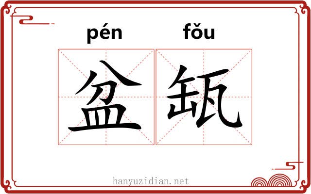 盆缻