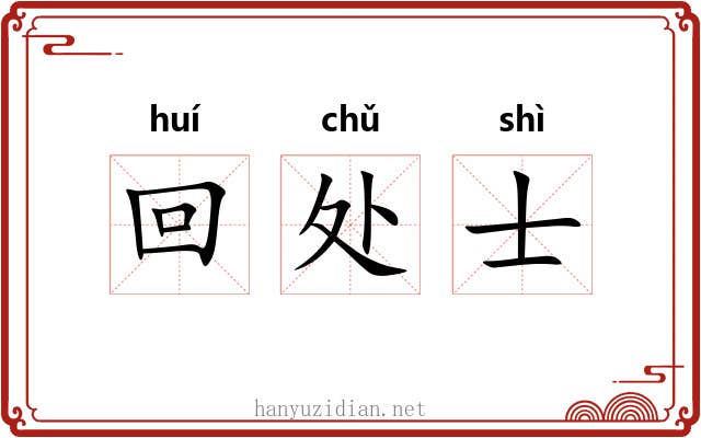 回处士 回处士