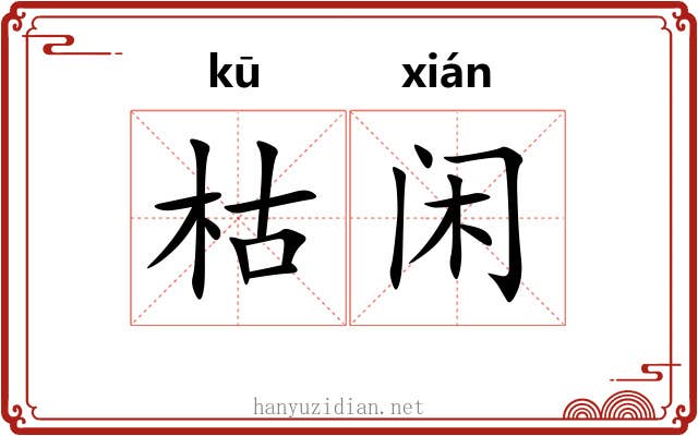 枯闲