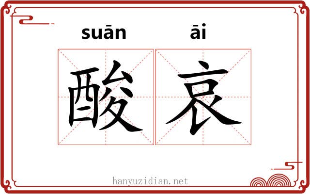 酸哀 酸哀