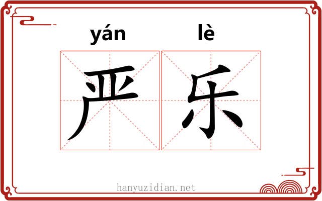 严乐