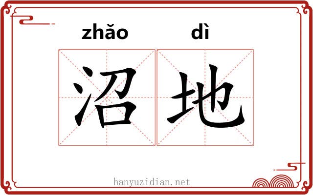 沼地