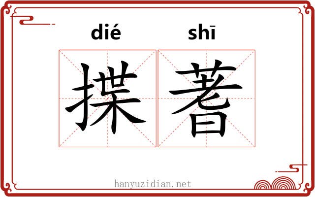揲蓍