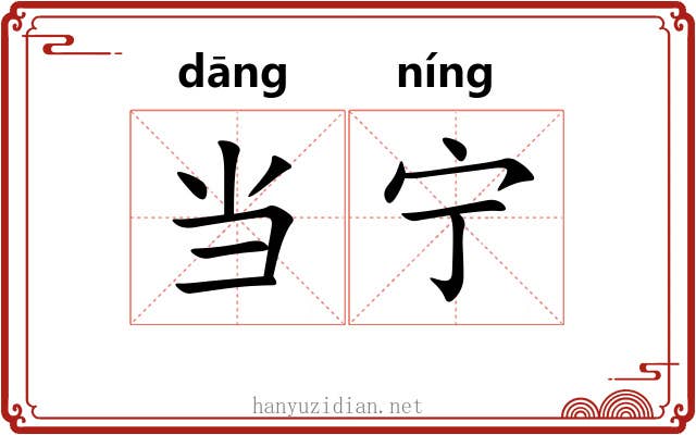 当宁 当宁