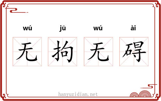 无拘无碍