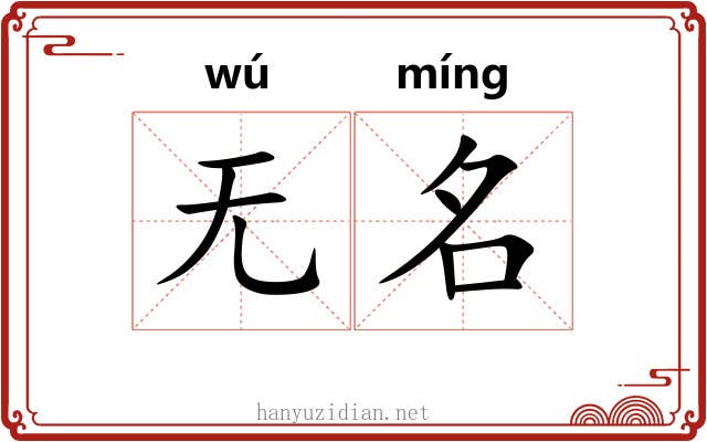 无名 无名