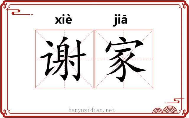 谢家 谢家