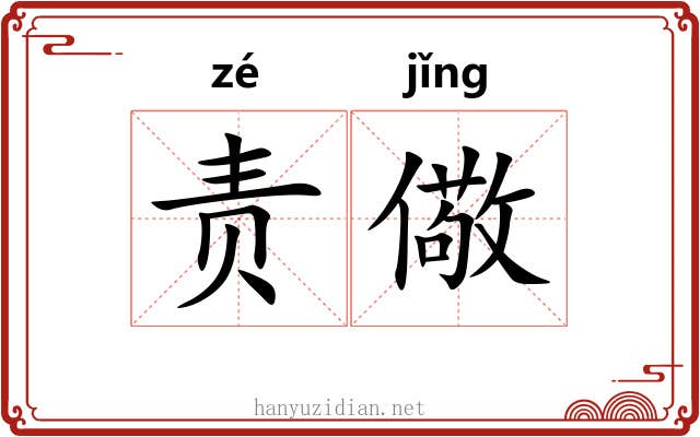 责儆