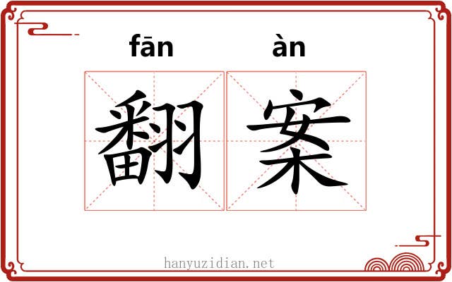 翻案 翻案