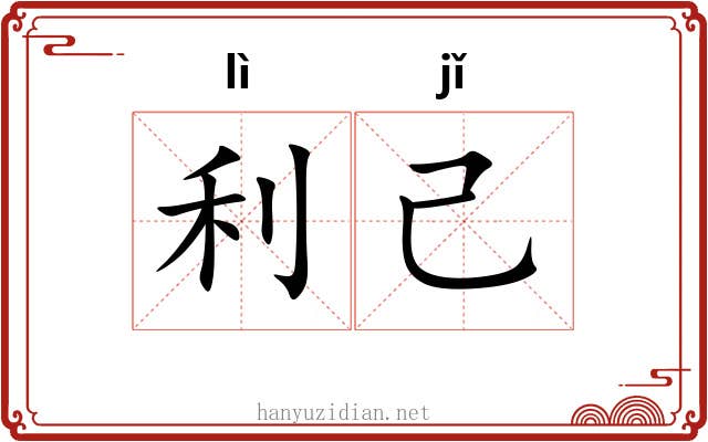 利己