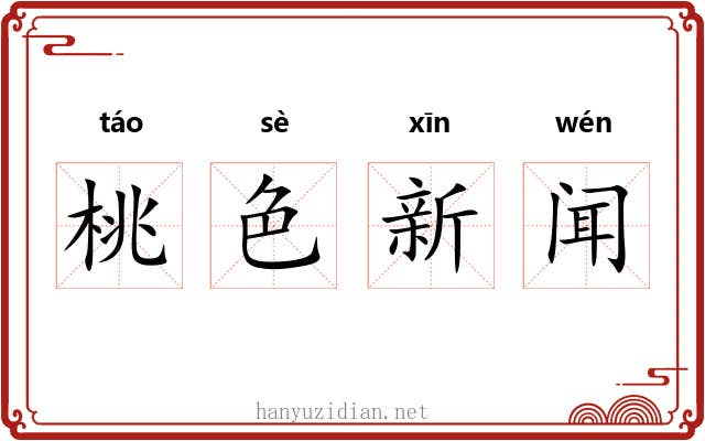 桃色新闻