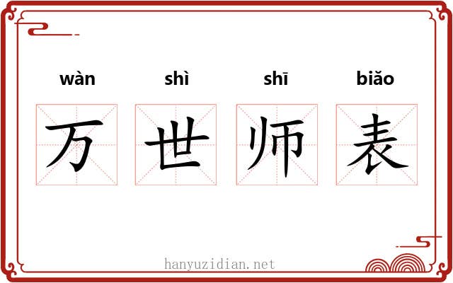 万世师表 万世师表