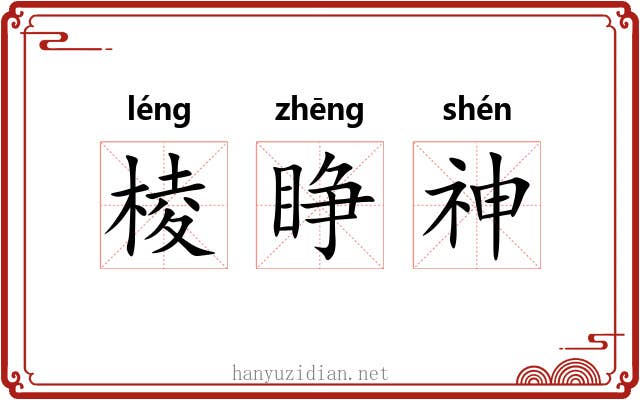 棱睁神 棱睁神