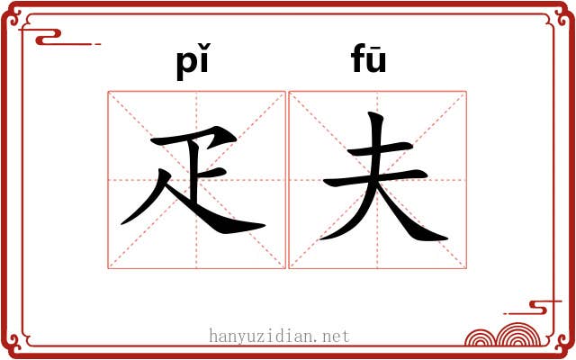 疋夫