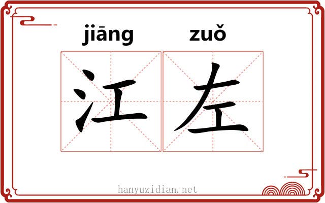 江左