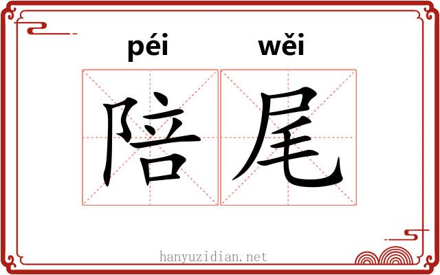 陪尾 陪尾