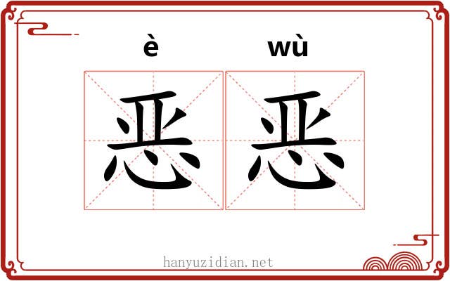 恶恶