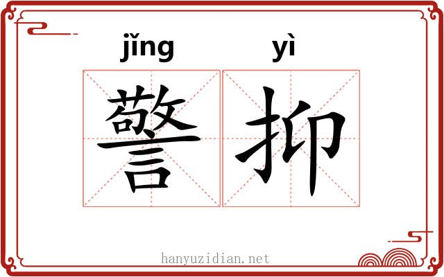 警抑 警抑