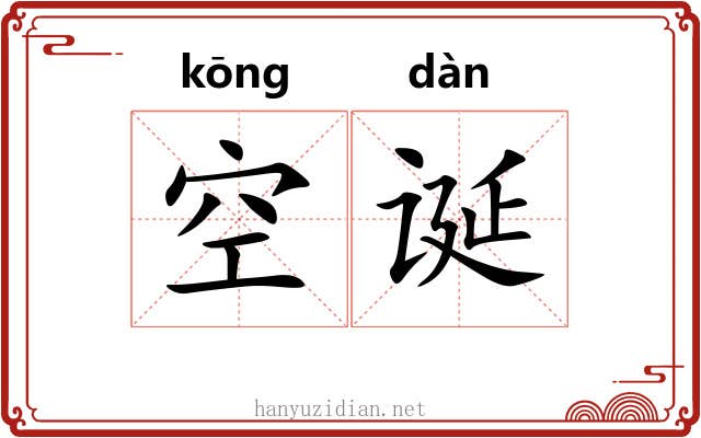 空诞 空诞