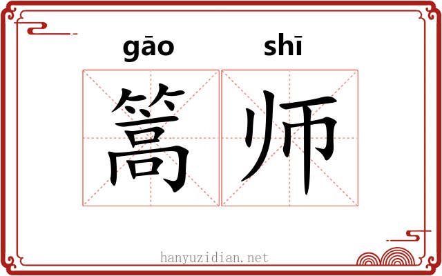 篙师