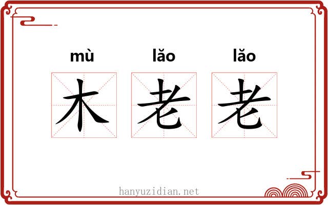 木老老