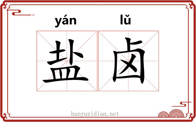盐卤 盐卤