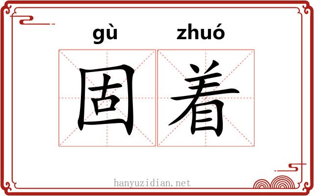 固着