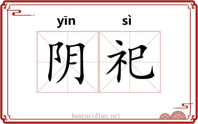 阴祀