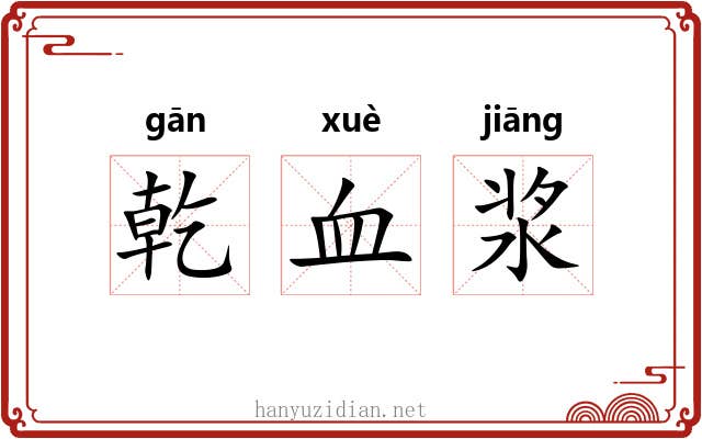 乾血浆