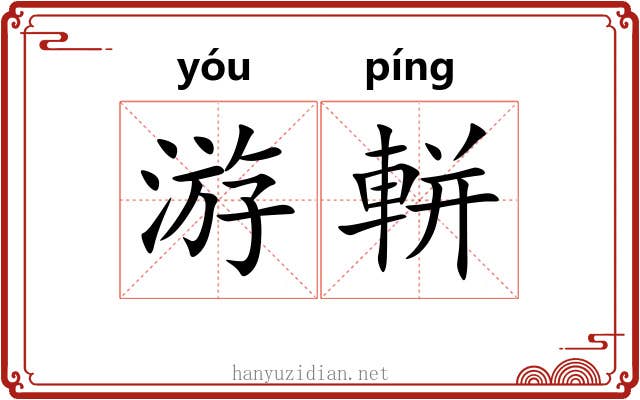 游軿