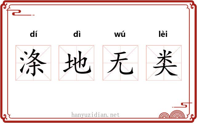 涤地无类 涤地无类