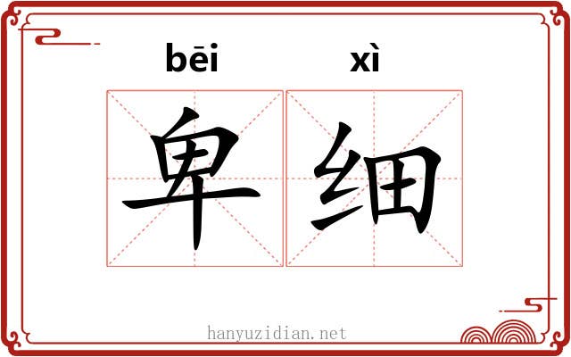 卑细