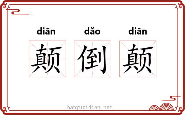 颠倒颠 颠倒颠