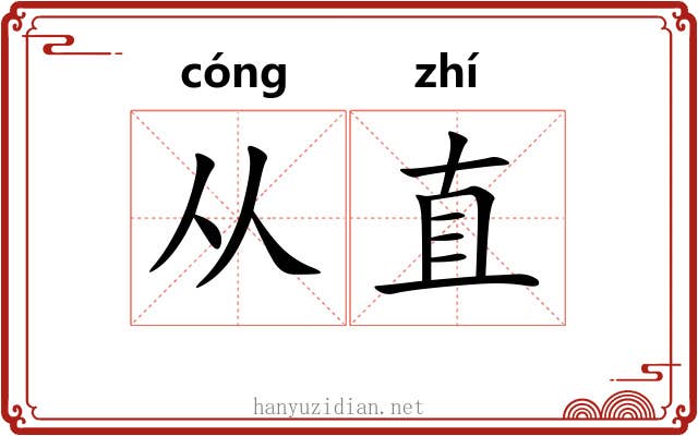 从直 从直