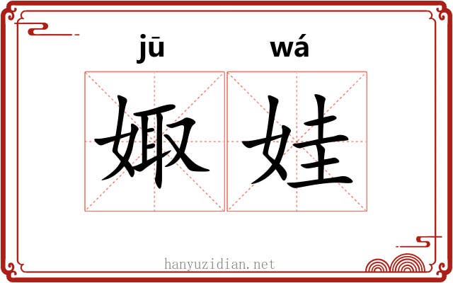 娵娃