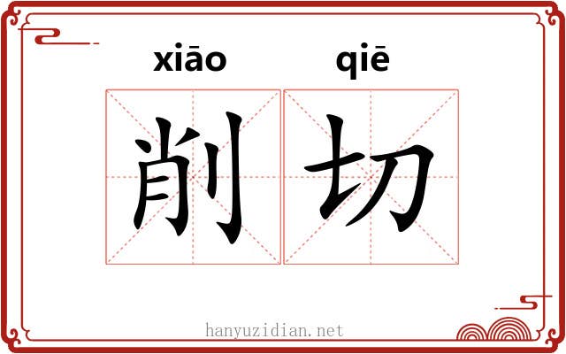 削切