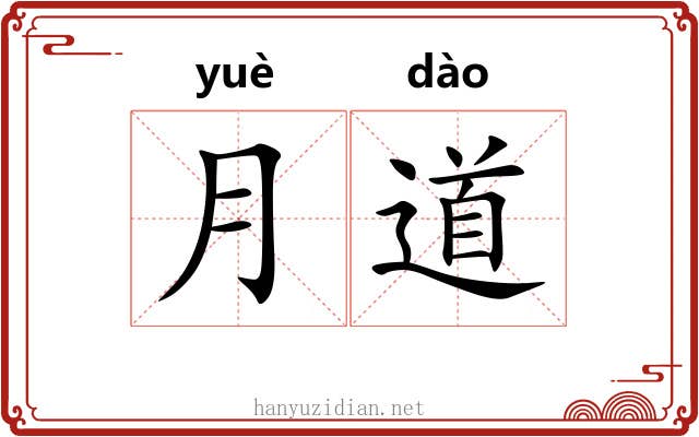 月道 月道