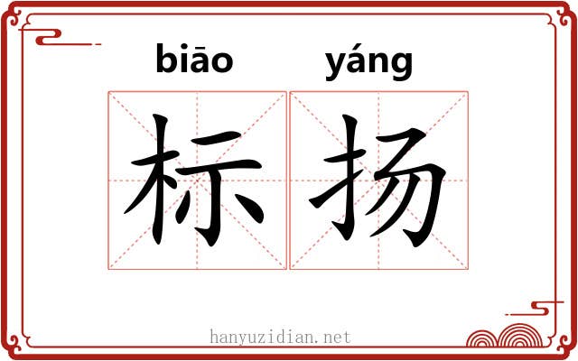 标扬