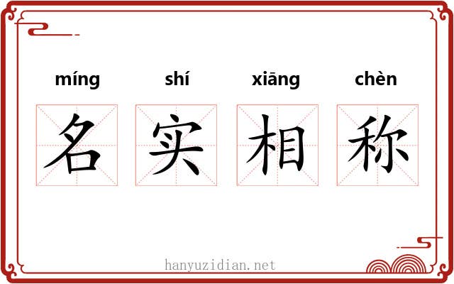 名实相称
