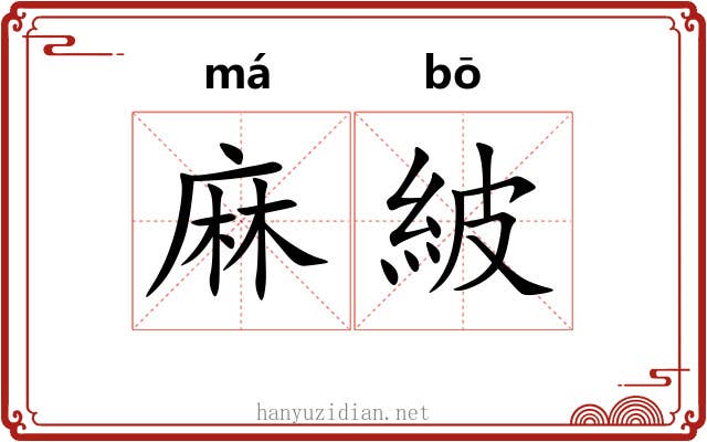 麻紴