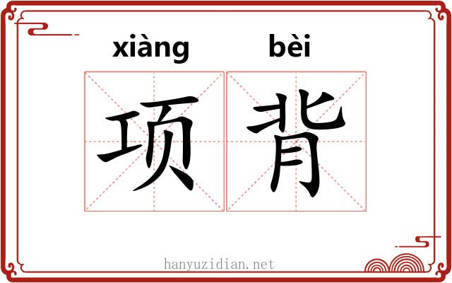 项背 项背