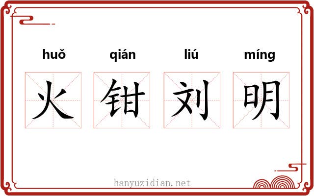 火钳刘明 火钳刘明