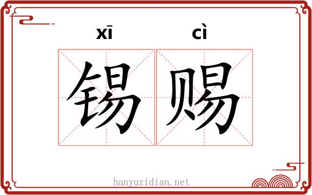 锡赐