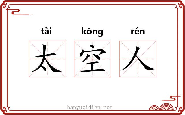 太空人