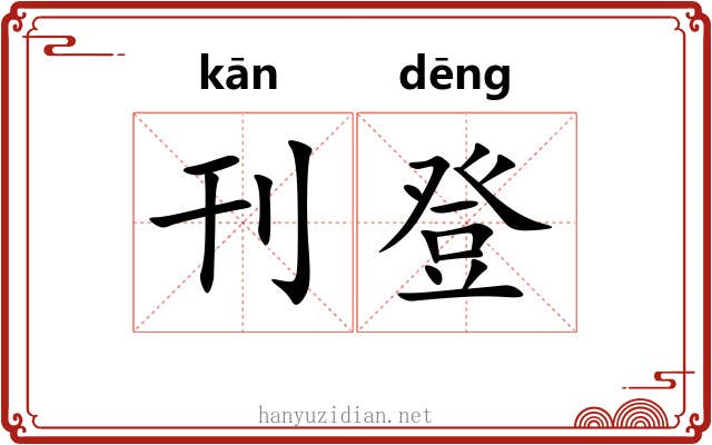 刊登 刊登