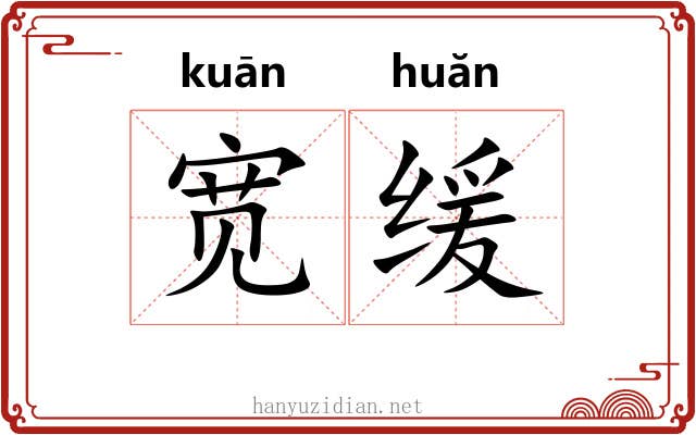 宽缓