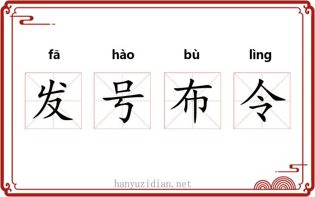 发号布令 发号布令